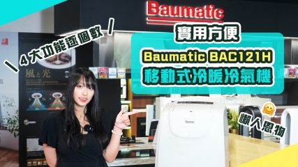 【實用方便】Baumatic BAC121H 1.5匹 移動式冷暖冷氣機｜懶人恩物｜４大功能逐個數