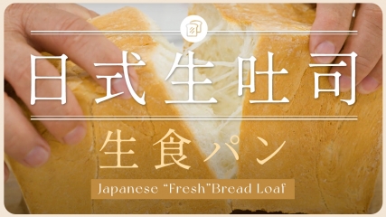 日式生吐司 生食パン