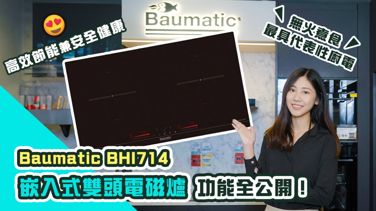 【誠意推介】Baumatic BHI714嵌入式雙頭電磁爐功能全公開！｜無火煮食最具代表性廚電！｜高效節能兼安全健康