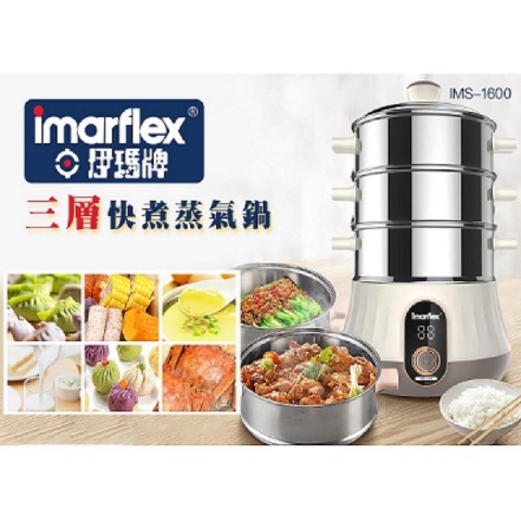 【已停產】Imarflex 伊瑪 IMS-1600 1公升 「鮮料理」三層快煮蒸氣鍋