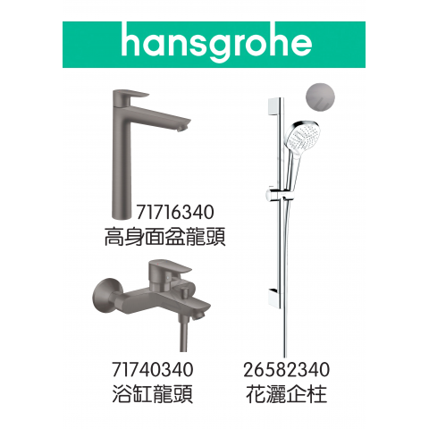 Hansgrohe TailsE 黑鋼色龍頭3件套裝 (71716340+71740340+26582340)