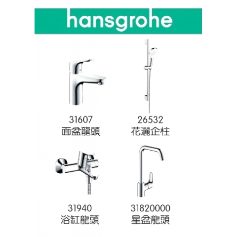 Hansgrohe Focus 31607+31940+26532+31820000 龍頭4件套裝