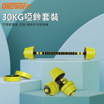 OneTwoFit OT0351-02 30公斤 三合一啞鈴/槓鈴 (黃色)