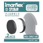 Imarflex 伊瑪 IVD-100LT-HF 除塵蟎吸塵機過濾網組件