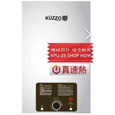 【已停產】Kuzzo 德國德信 KPU-25 6加侖/25公升 (真正速熱式) 中央型電熱水爐 (德國製造EGO恆溫核心) 