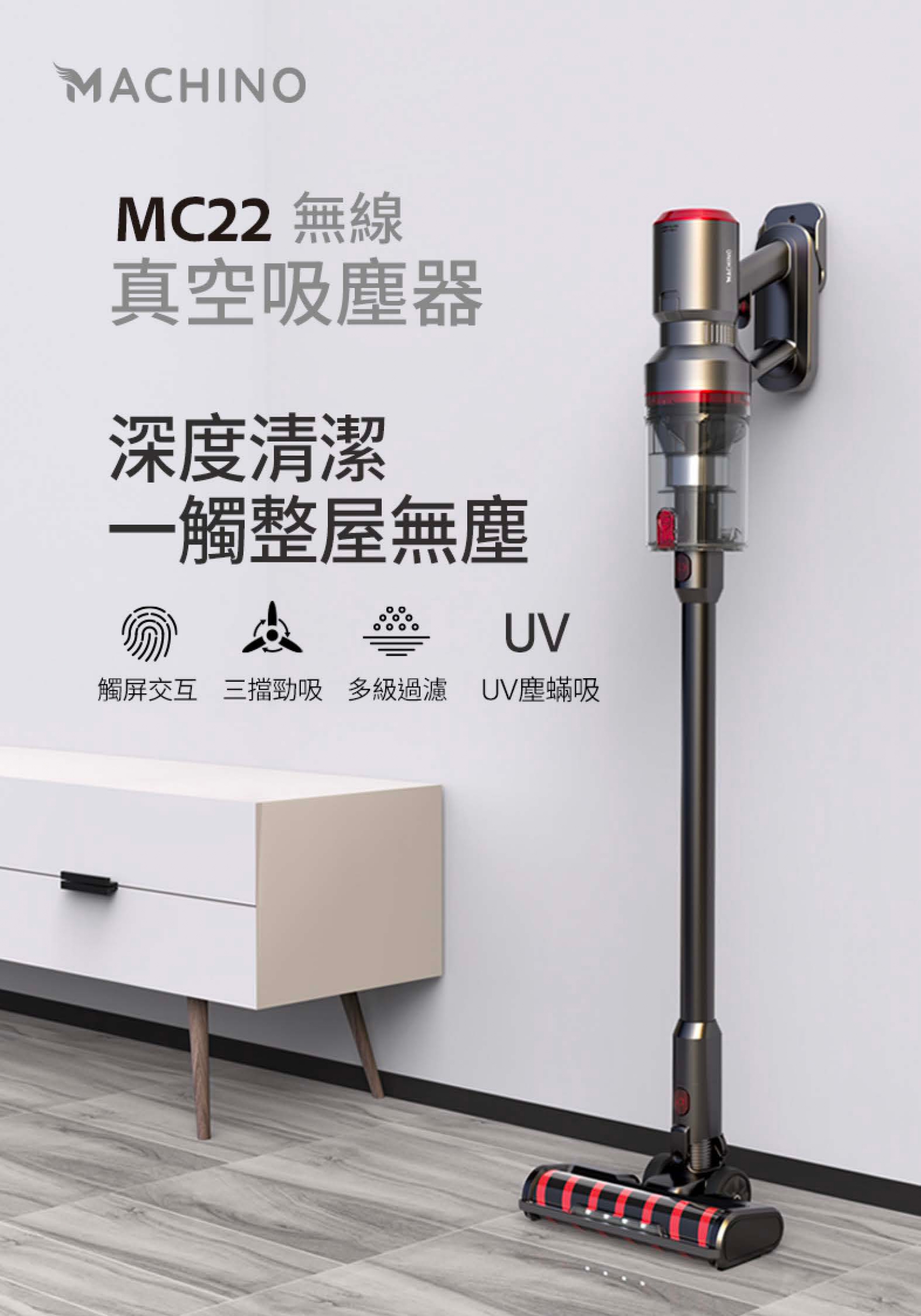Machino MC22 500W 無線真空吸塵器 (附設UV電動除蟎刷)