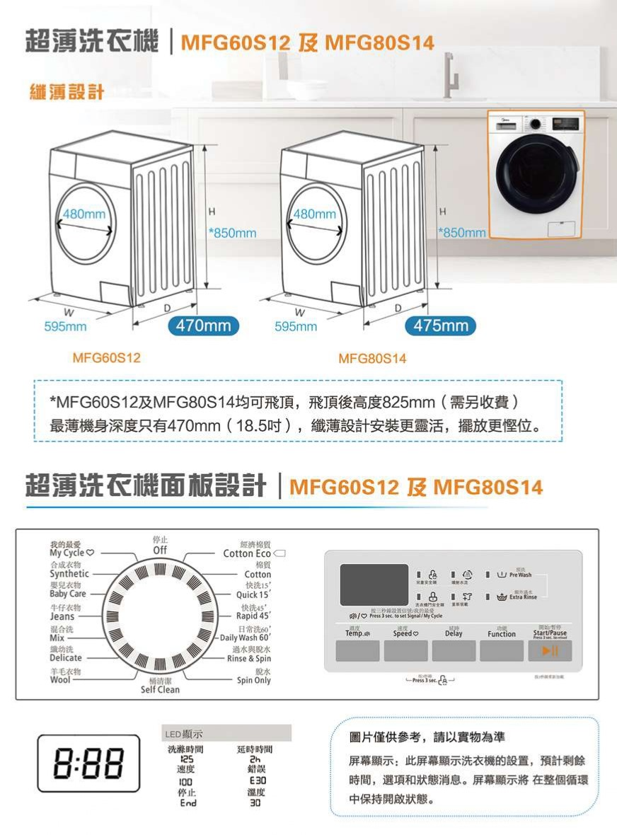 Midea 美的 MFG80S14 8.0公斤 1400轉 前置式薄身變頻洗衣機 (可飛頂)