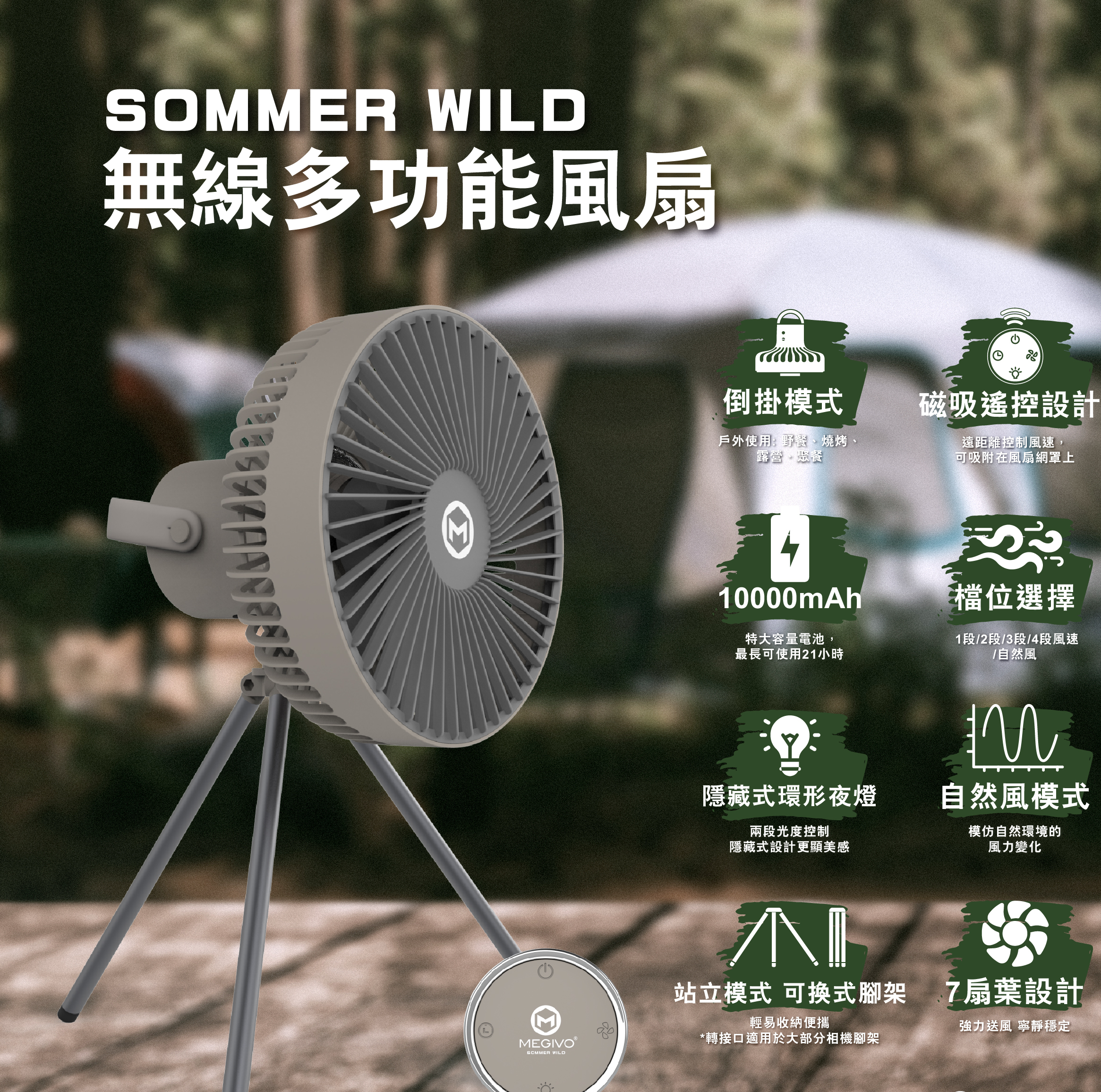 【已停產】Megivo MO-Sommer Wild 無線多功能風扇