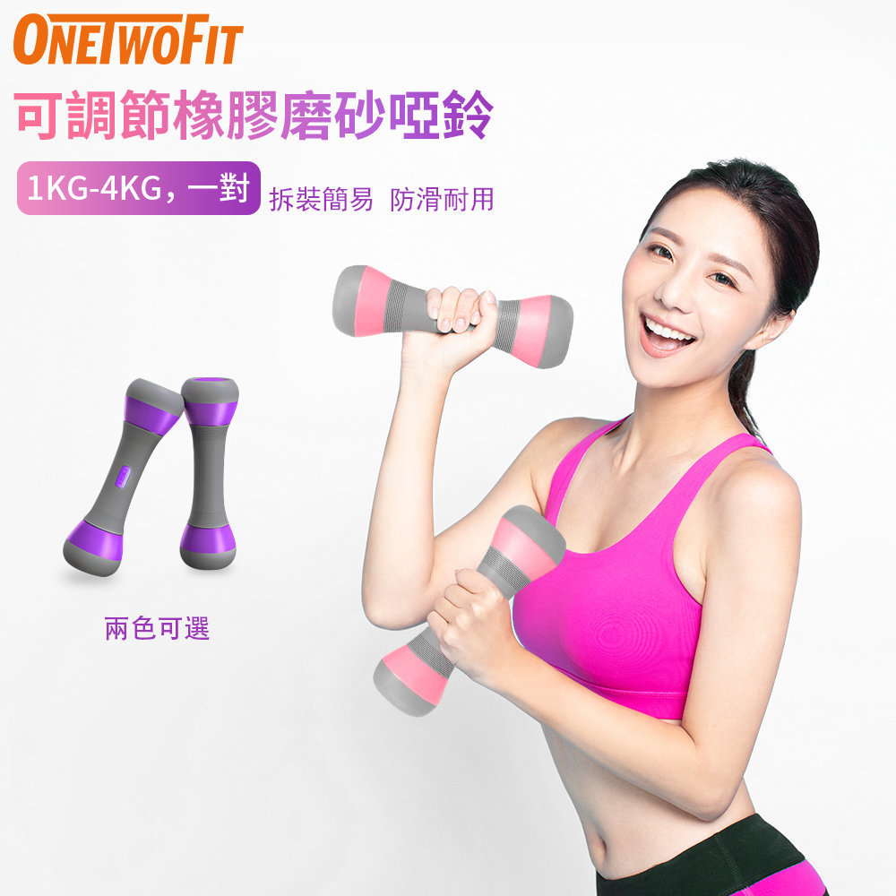 OneTwoFit OT162PP 2.0kg 可調節女士健身啞鈴 (一對) (紫色)