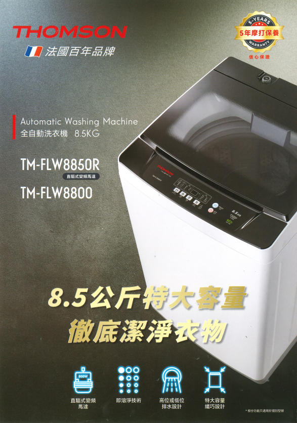 Thomson TM-FLW8850R 8.5公斤 直驅變頻 高低去水 日式洗衣機