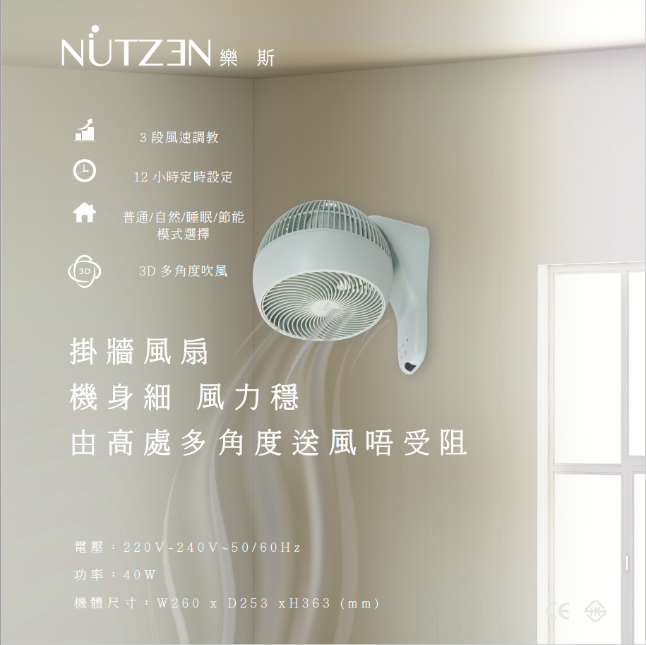 Nutzen 樂斯 NCFW-8W 8.0吋 遙控智能 3D 循環掛牆風扇