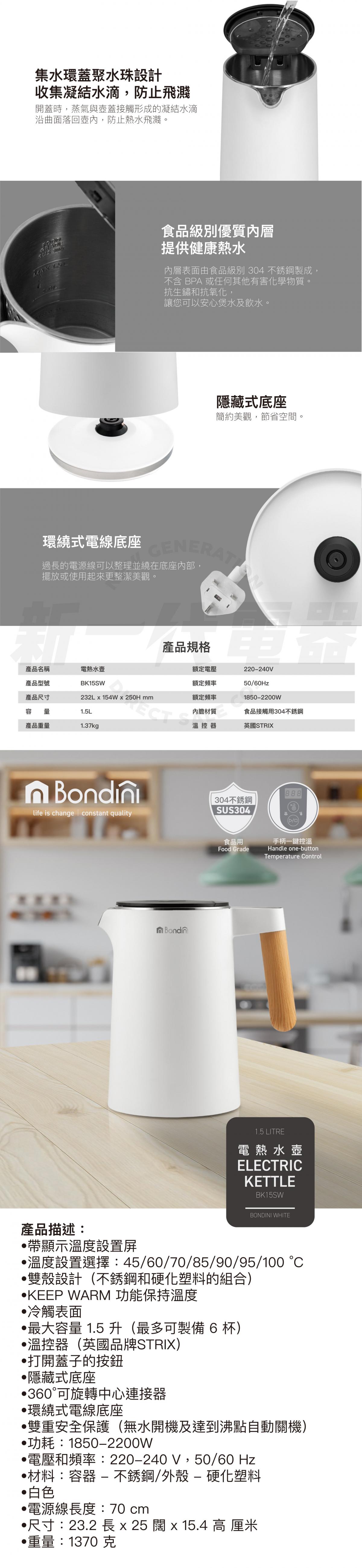 Bondini BK15SW 電熱水壺 (白色)