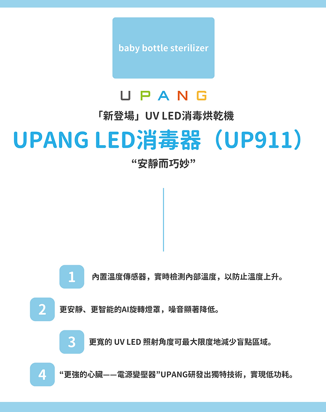 Upang UP911 LED UV 奶瓶烘乾消毒機 (白色)