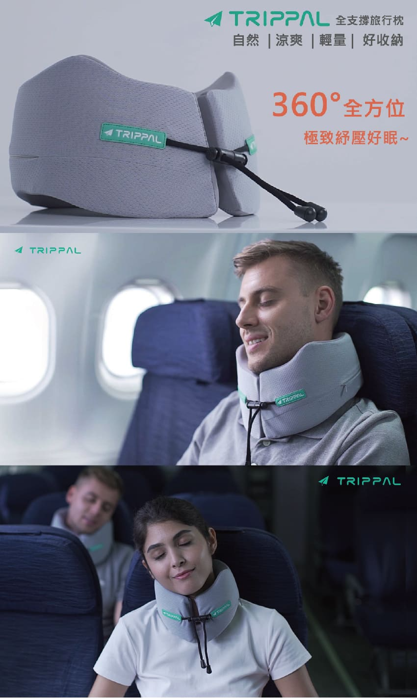 TripPal TP360-L 360度全支撐旅行枕 (大號)