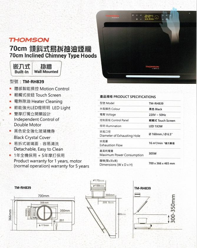 Thomson TM-RH839 70厘米 免觸式易拆斜面式抽油煙機