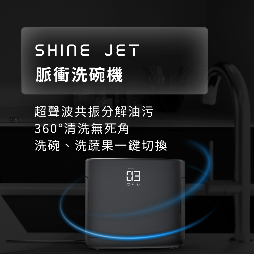 Future Lab FG15461 ShineJet 脈衝洗碗機
