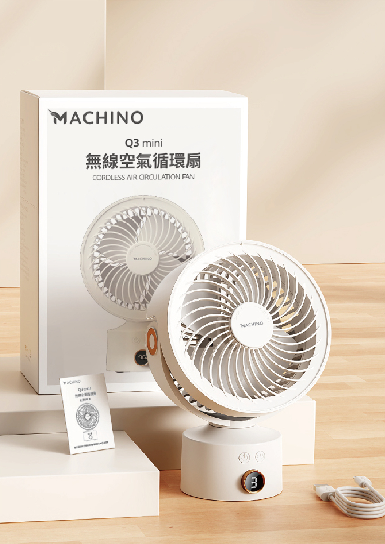 Machino Q3 Mini 無線空氣循環扇 (米色)