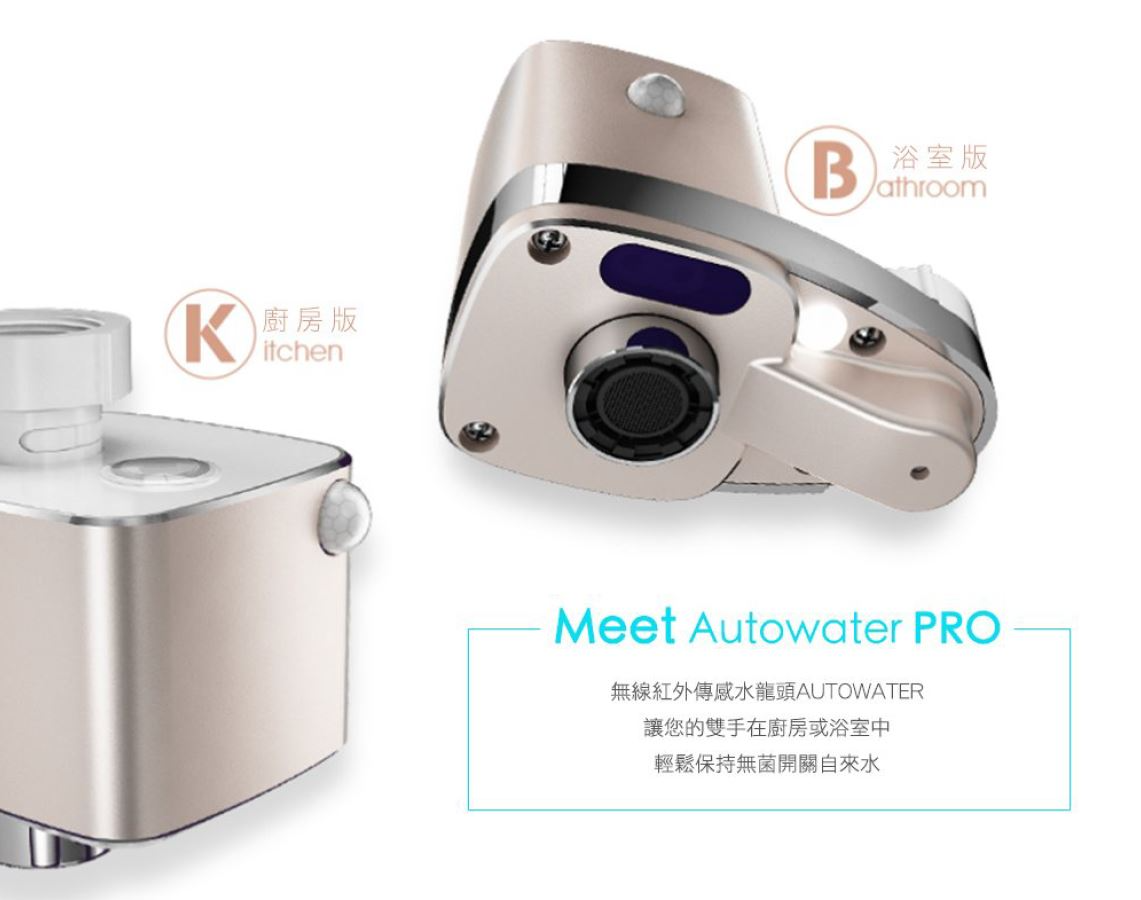 Techo Autowater Pro 智能感應活性碳過濾水龍頭 (浴室版)