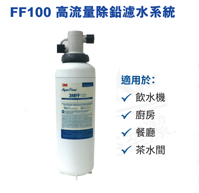 3M FF100 Aqua-Pure™ 濾水系統