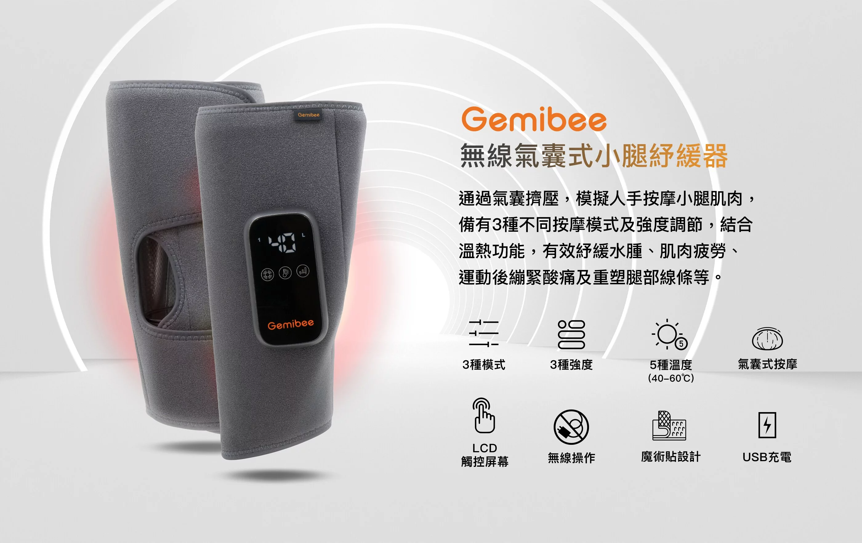 【已停產】Gemibee GB0008 無線氣囊式小腿紓緩器