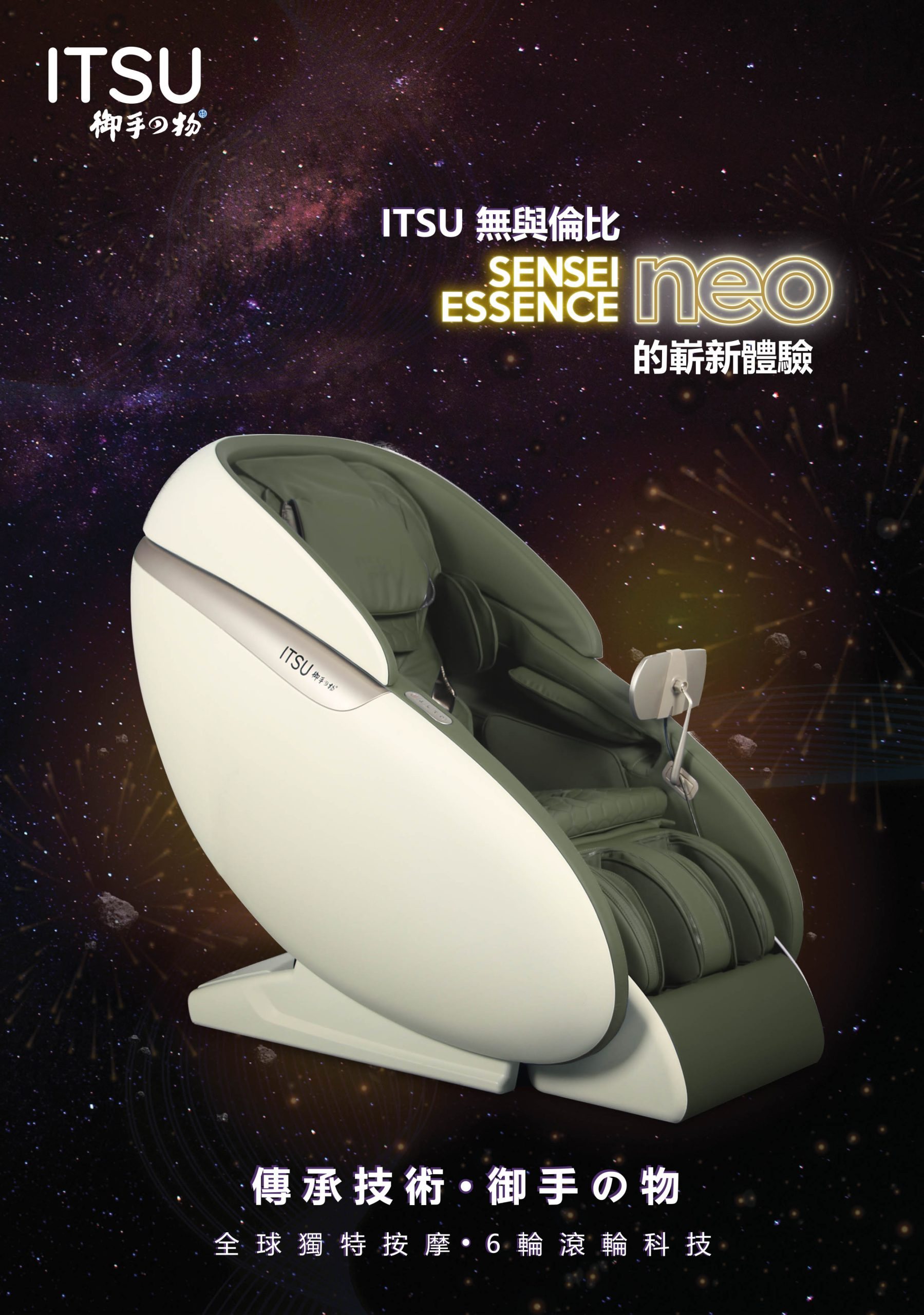 【已停產】ITSU 御手の物 IS-7018A-BW SENSEI ESSENCE Neo 按摩椅 (啡白色)