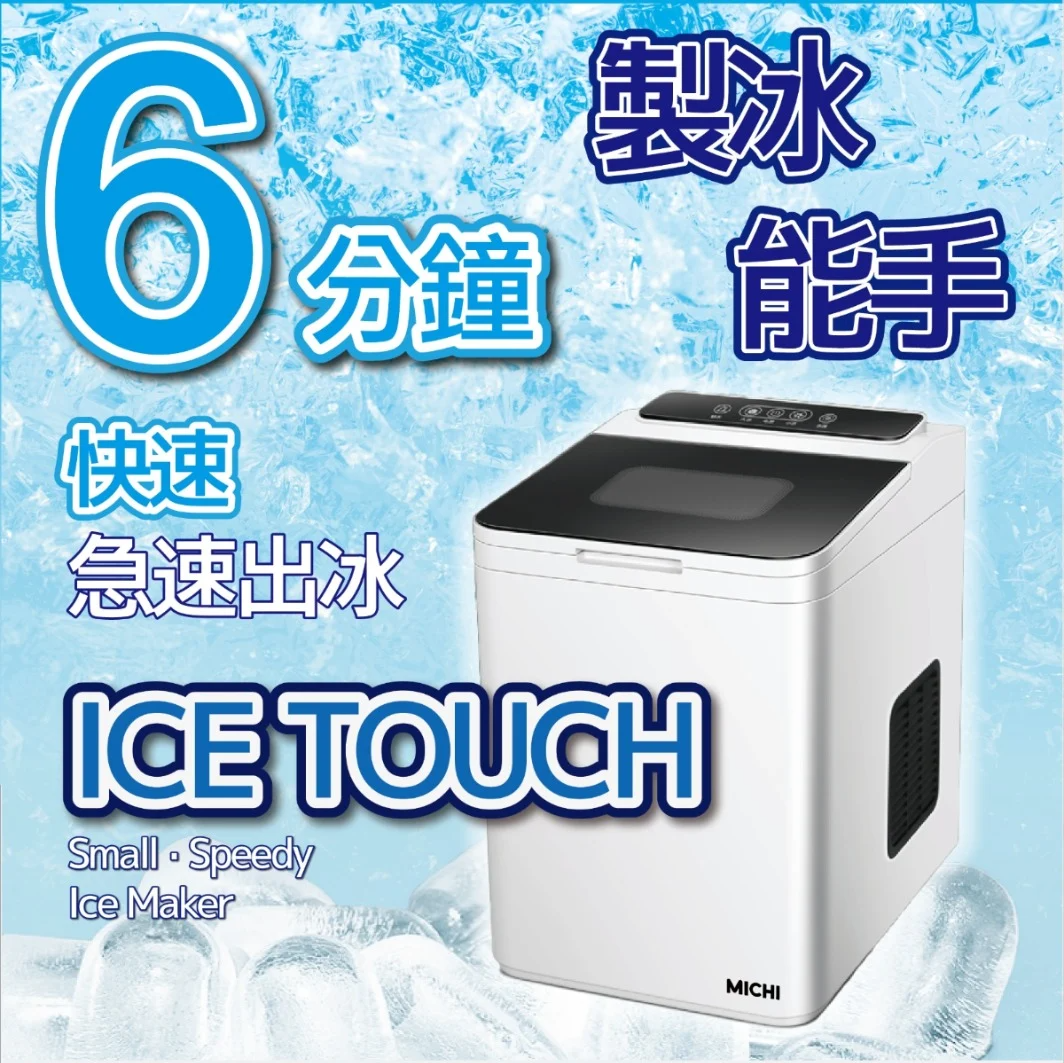 【已停產】Michi Ice Touch 北極破冰船 超小型家用製冰機