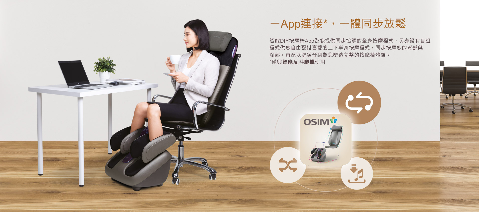 OSIM OS-290S+OS-393S 智能DIY按摩椅