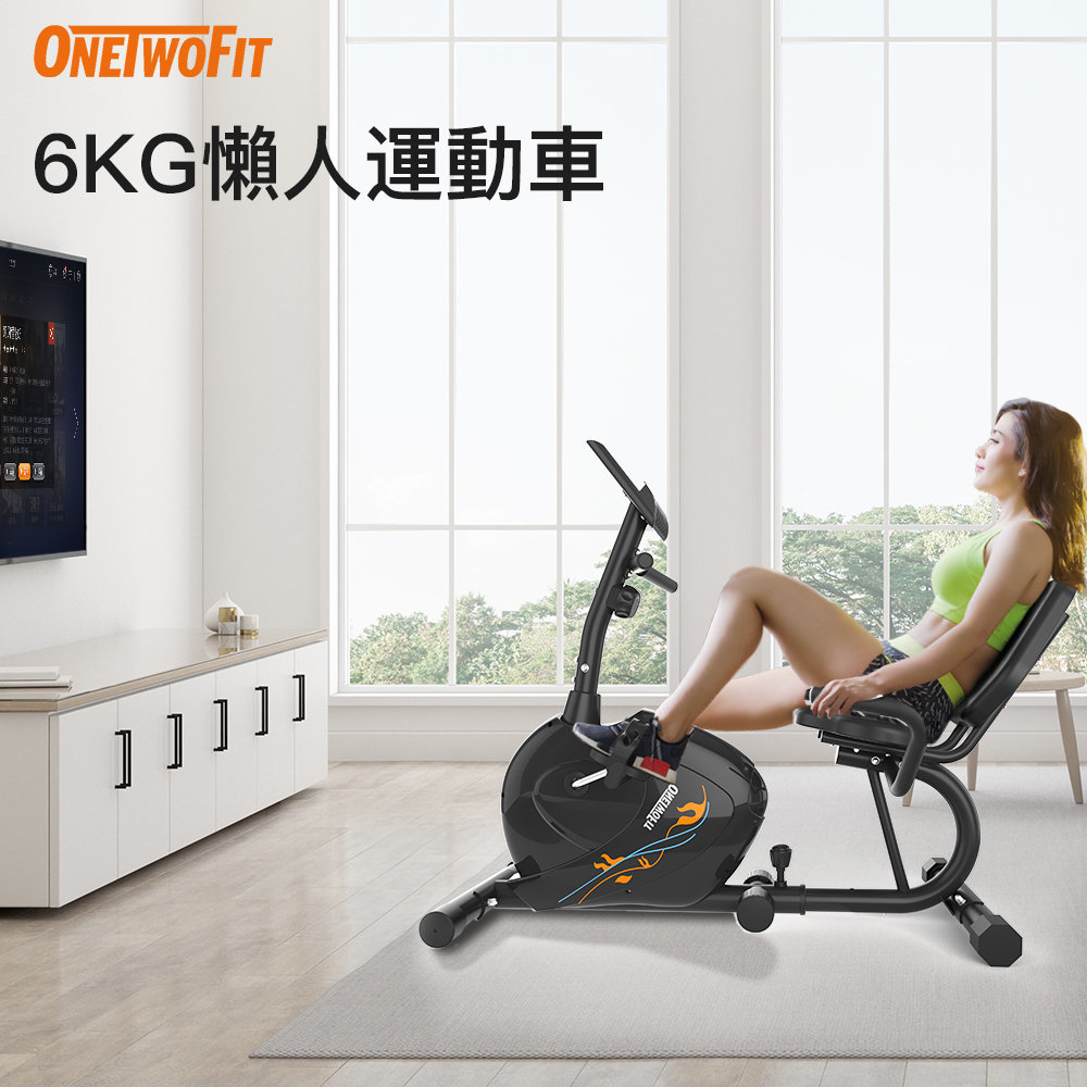 【已停產】OneTwoFit OT0329 臥式健身車 (6.0公斤 雙向飛輪)