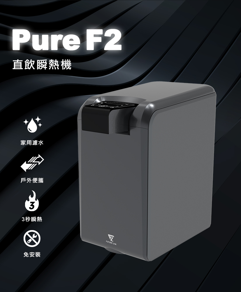 Future Lab PureF2 直飲瞬熱機 奈米純淨濾芯
