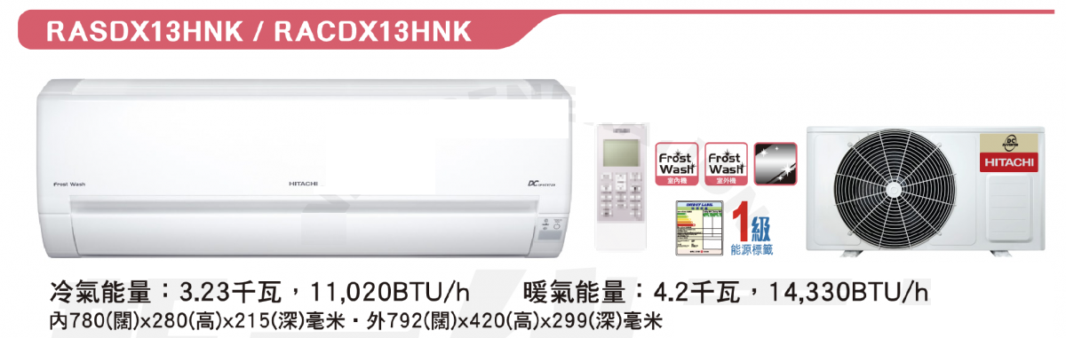 Hitachi 日立 RASDX13HNK/RACDX13HNK 1.5匹 變頻冷暖型 自動清洗 掛牆式分體冷氣機