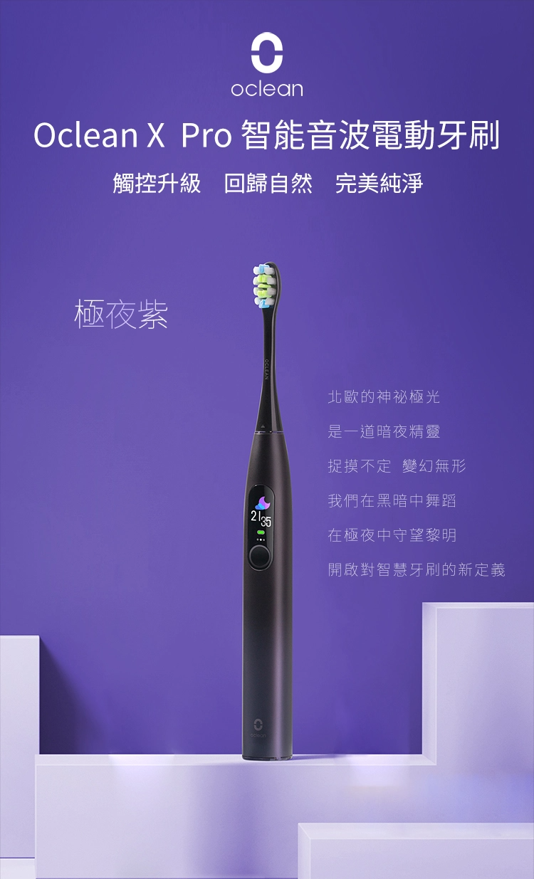 Oclean 歐可林 X Pro 智能聲波電動牙刷 (極光紫色)