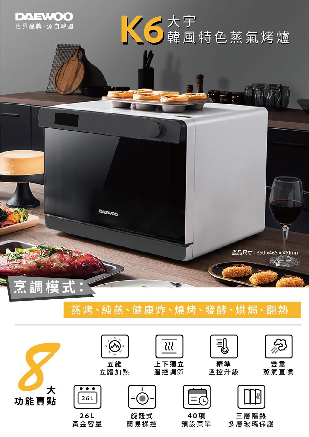 【已停產】Daewoo K6 26公升 座檯式蒸烤爐