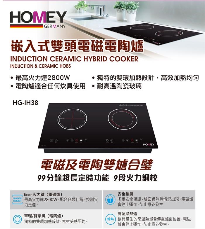 Homey 家美牌 HG-IH38 73.5厘米 嵌入式雙頭電磁電陶爐