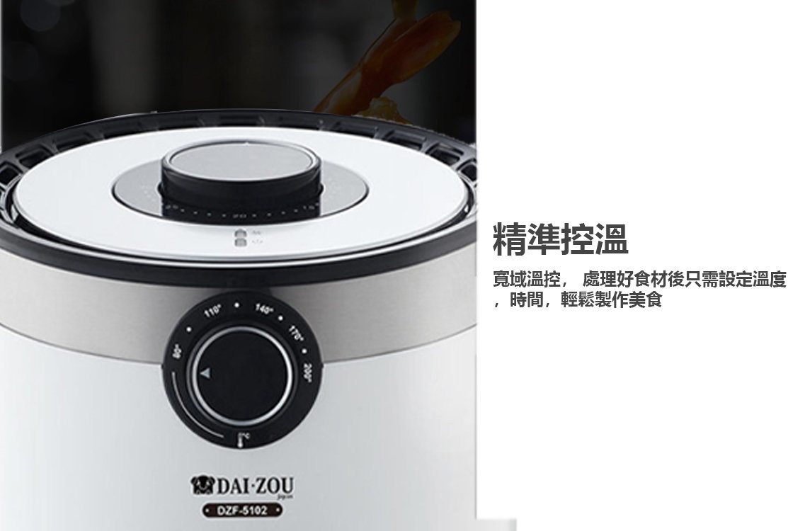 【已停產】Dai‧Zou 大象 DZF-5102 3.2公升 1350W 多功能免油空氣炸鍋