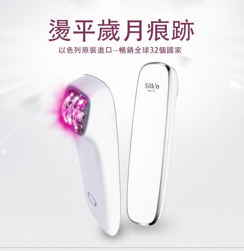 Silk'n HEALTH147 FaceTite 三源塑顏射頻機