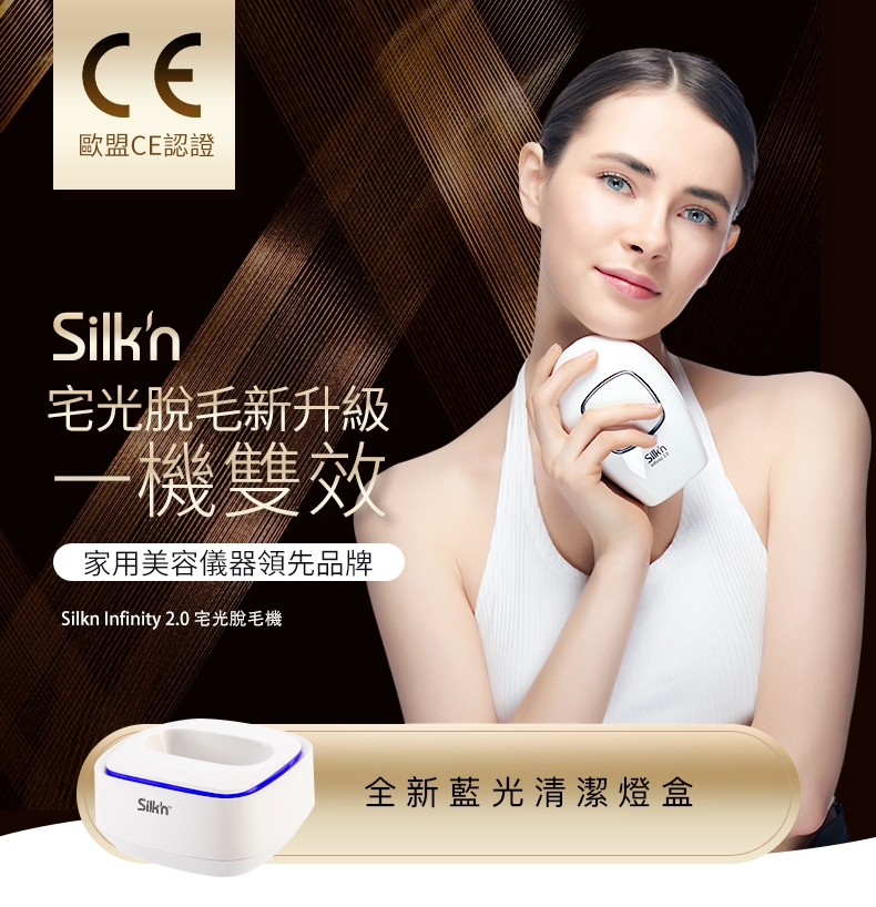 Silk'n HEALTH200 eHPL Infinity 2.0 家用彩光脫毛機