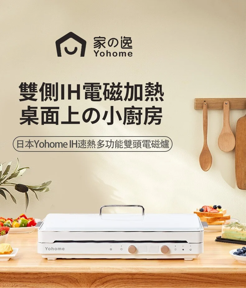 【已停產】Yohome WF-IH7002 49厘米 2200W 雙頭速熱烤盤電磁爐