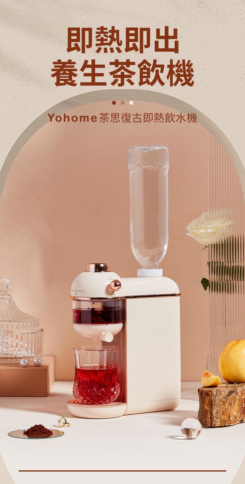 【已停產】Yohome RG-W40 茶思復古即熱飲水機