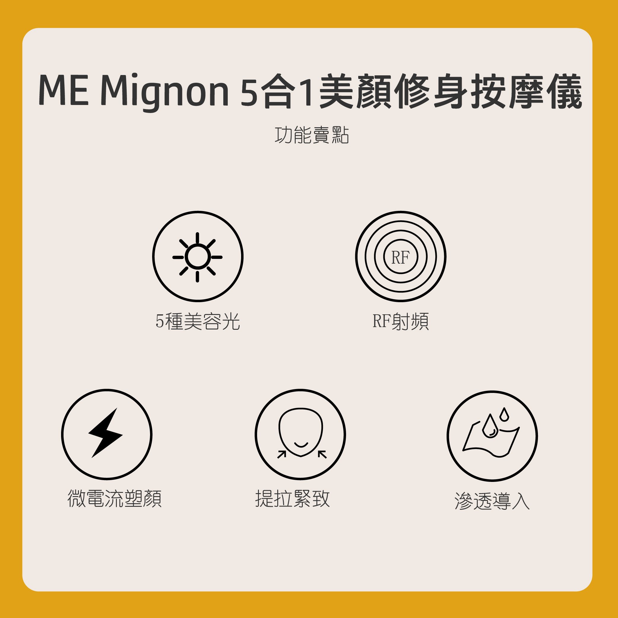 【已停產】ME Mignon MM0001WHI 5合1美顏修身按摩儀