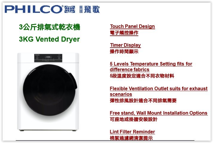 Philco 飛歌 PD3EV 3.0公斤 排氣式乾衣機